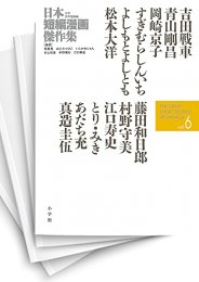 [中古]日本短編漫画傑作集 (1-6巻)