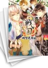 中古]漫画版 イケメン戦国 明智光秀編 〜この男、惚れれば地獄〜 (1-4