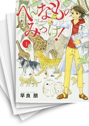 中古]へんなものみっけ! (1-9巻) | 漫画全巻ドットコム