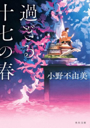 [ライトノベル]過ぎる十七の春 (全1冊)