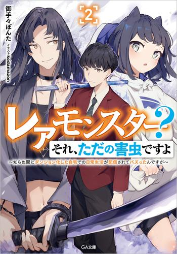 [ライトノベル]レアモンスター?それ、ただの害虫ですよ 〜知らぬ間にダンジョン化した自宅での日常生活が配信されてバズったんですが〜 (全2冊)