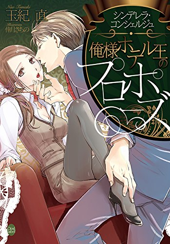 [ライトノベル]シンデレラ・コンシェルジュ〜俺様ホテル王のプロポーズ 〜 (全1冊)