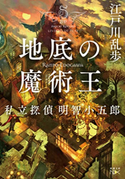 [ライトノベル]地底の魔術王 私立探偵 明智小五郎 (全1冊)