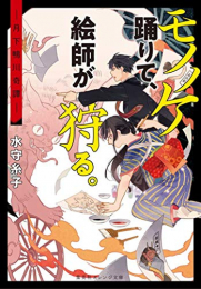 [ライトノベル]モノノケ踊りて、絵師が狩る。-月下鴨川奇譚- (全1冊)