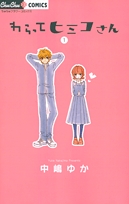 わらってヒミコさん(1-3巻 全巻)