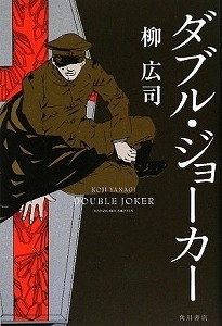 書籍 ダブル ジョーカー 漫画全巻ドットコム