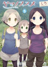 ヤマノススメ５