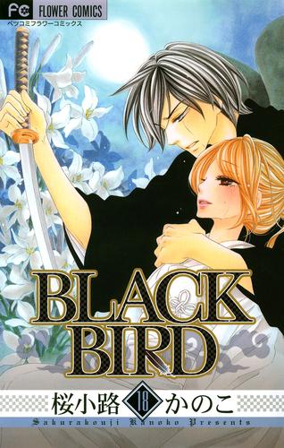BLACK BIRD 18 冊セット 全巻