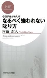 心理学者が教える なるべく嫌われない叱り方