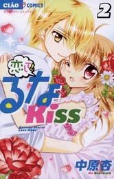 恋して！るなKISS（２）