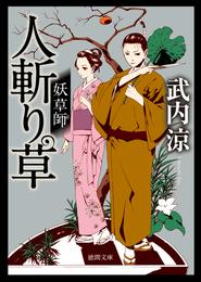 妖草師　人斬り草