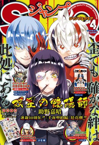 ジャンプSQ. 2024年4月号