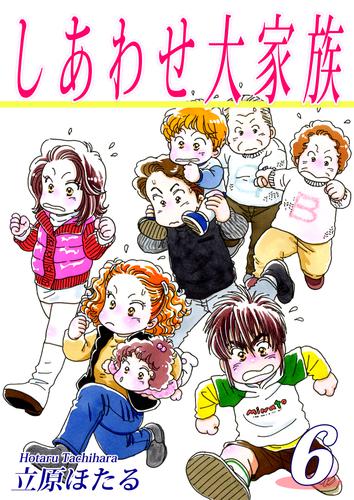 しあわせ大家族（6）