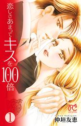 恋しさあまってキスを100倍　１