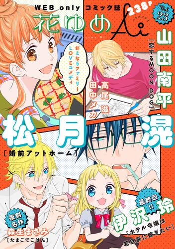 電子版 花ゆめai Vol 23 松月滉 山田南平 高尾滋 伊沢玲 田中メカ 森生まさみ 漫画全巻ドットコム