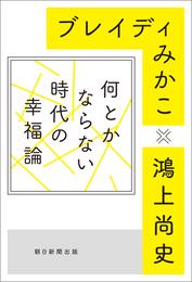 何とかならない時代の幸福論