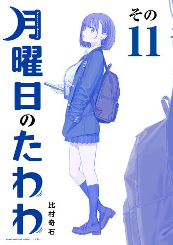 月曜日のたわわ　青版 11 冊セット 最新刊まで