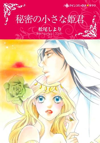 秘密の小さな姫君【分冊】 12 冊セット 全巻