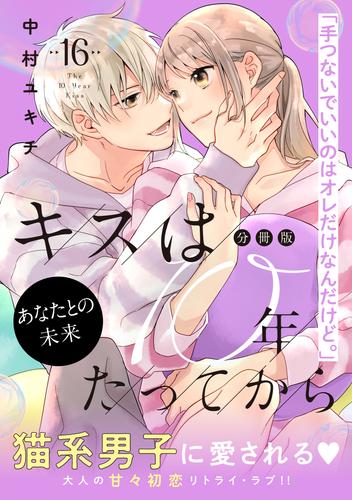 キスは１０年たってから　分冊版（１６）