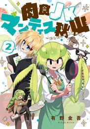 肉食JKマンティス秋山 ～むしむし料理研究部！～ 2 冊セット 全巻