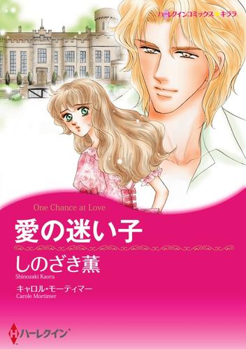 愛の迷い子【分冊】 12 冊セット 全巻