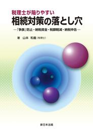 税理士が陥りやすい　相続対策の落とし穴－「争族」防止・納税資金・税額軽減・納税申告－