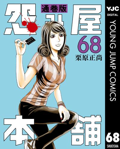 怨み屋本舗 通巻版 68