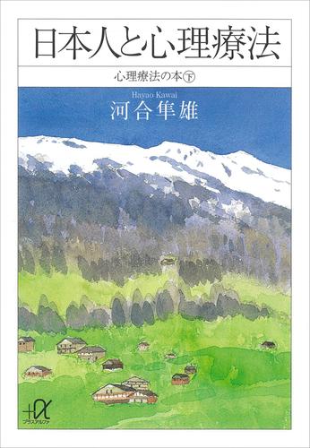 心理療法の本 2 冊セット 最新刊まで