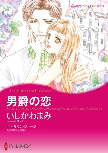 男爵の恋【分冊】 12 冊セット 全巻