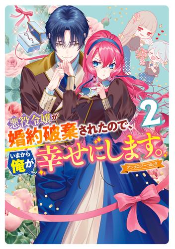 悪役令嬢が婚約破棄されたので、いまから俺が幸せにします。　アンソロジーコミック 2 冊セット 最新刊まで