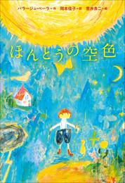 小学館世界Ｊ文学館　ほんとうの空色