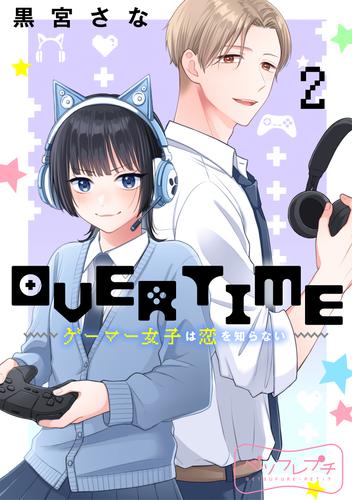 ＯＶＥＲＴＩＭＥ～ゲーマー女子は恋を知らない～　ベツフレプチ（２）