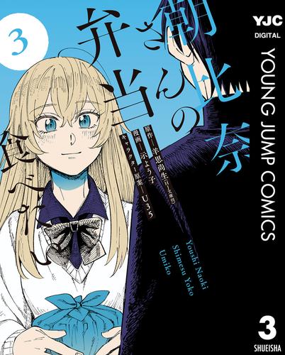 朝比奈さんの弁当食べたい 3 冊セット 全巻