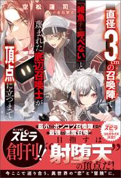 直径3cmの召喚陣<リミットリング>で「雑魚すら呼べない」と蔑まれた底辺召喚士が頂点に立つまで