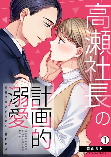 高瀬社長の計画的溺愛～婚約破棄されたOL、拾われる～(1)