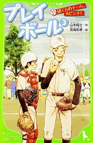 プレイボールシリーズ(全3冊)