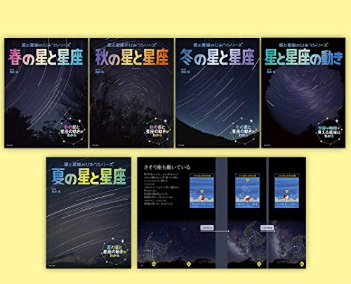 絵本 星と星座のひみつシリーズ 全5巻セット 漫画全巻ドットコム