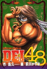 DEI48 (1巻 全巻)