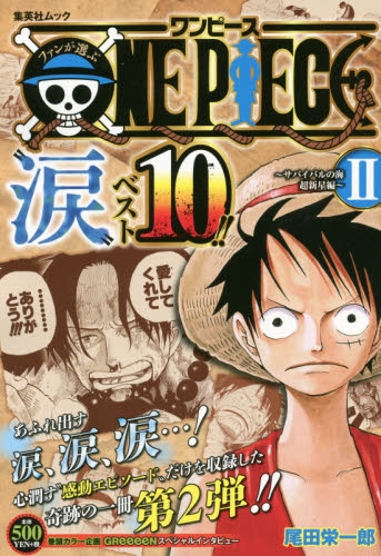 ファンが選ぶone Piece 涙 ベスト10 1 2巻 最新刊 漫画全巻ドットコム