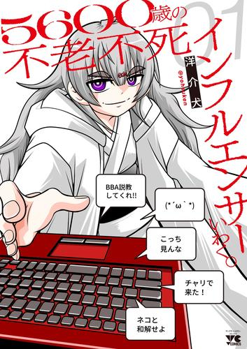5600歳の不老不死インフルエンサーいわく。 (1巻 最新刊)