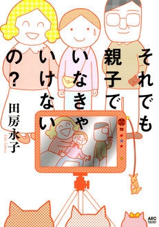 それでも親子でいなきゃいけないの？ (1巻 全巻)