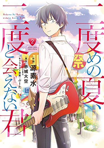 二度めの夏、二度と会えない君 (1-2巻 全巻)