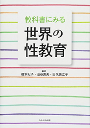 教科書にみる世界の性教育