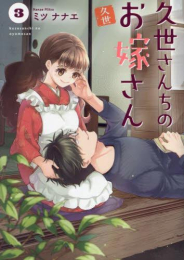 久世さんちのお嫁さん (1-3巻 全巻)