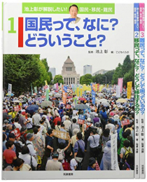 池上彰が解説したい!国民・移民・難民 3巻セット