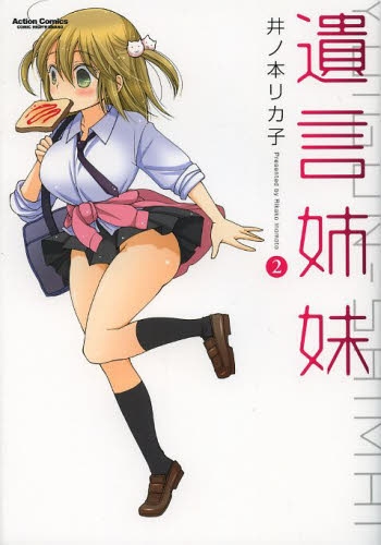 遺言姉妹 (1-2巻 最新刊)