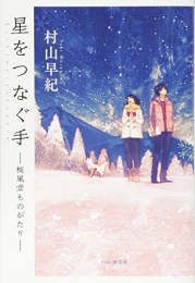 星をつなぐ手 桜風堂ものがたり