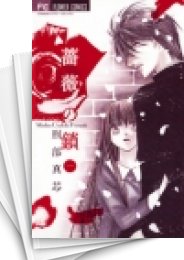 [中古]薔薇の鎖 (1-3巻 全巻)