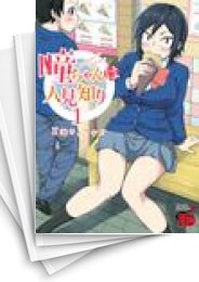 [中古]瞳ちゃんは人見知り (1-12巻)