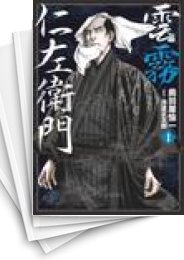 [中古]雲霧仁左衛門 (1-9巻)